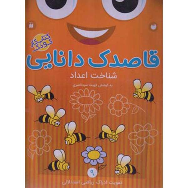 کتاب قاصدک دانایی اثر فهیمه سیدناصری - جلد نهم