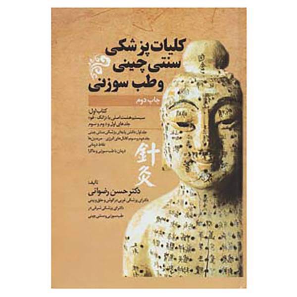 کتاب کلیات پزشکی سنتی چینی و طب سوزنی کتاب اول اثر حسن رضوانی