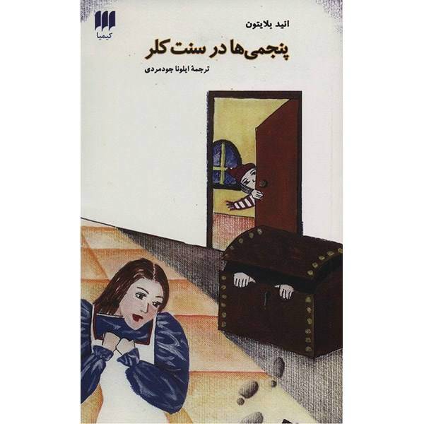 کتاب پنجمی ها در سنت کلر اثر انید بلایتون