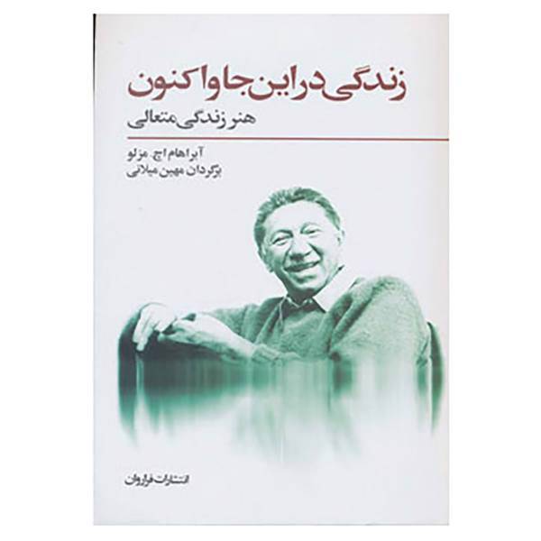 کتاب زندگی در این جا و اکنون اثر آبراهام اچ.مزلو