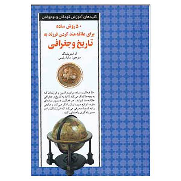 کتاب 50 روش ساده برای علاقه مند کردن فرزند به تاریخ و ج اثر آن استریبلینگ