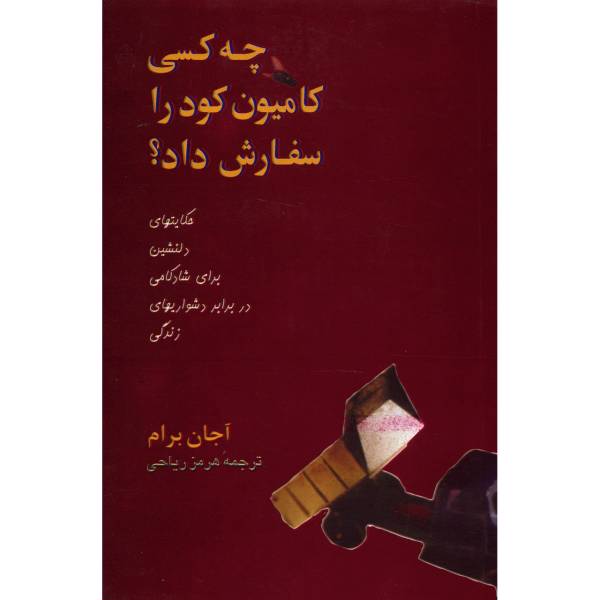 کتاب چه کسی کامیون کود را سفارش داد؟ اثر آجان برام