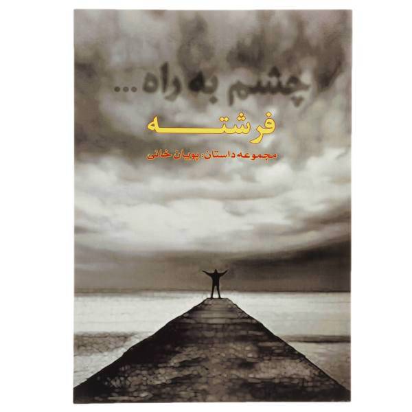 کتاب چشم به راه فرشته اثر پویان خانی