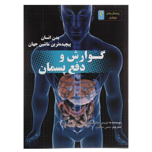 کتاب گوارش و دفع پسمان:بدن انسان پیچیده ترین ماشین جهان اثر لوئیز اسپیلزبری