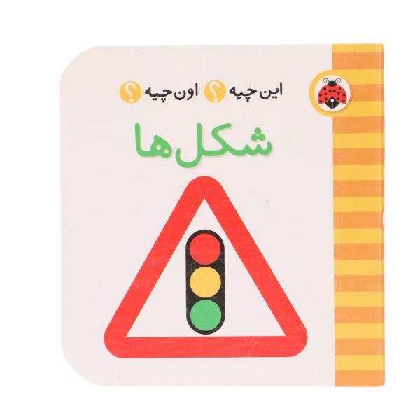 کتاب این چیه اون چیه شکل ‌ها اثر حسین نیلچیان