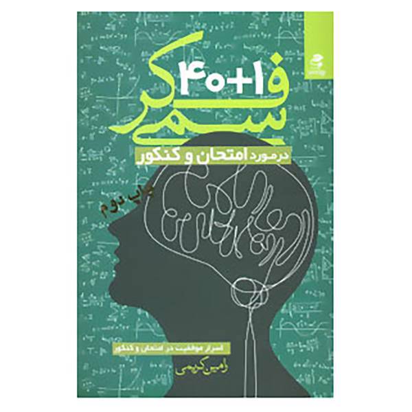 کتاب 40+1 فکر سمی در مورد امتحان و کنکور اثر رامین کریمی