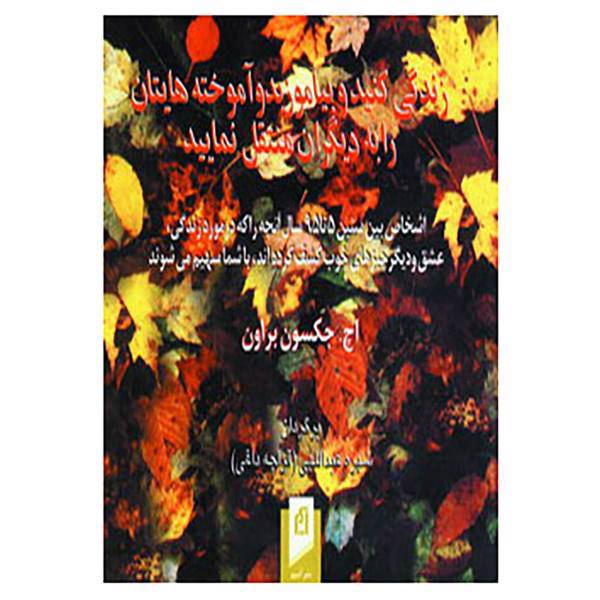 کتاب زندگی کنید و بیاموزید و آموخته هایتان را به دیگران منتقل نمایید اثر اچ.جکسون براون