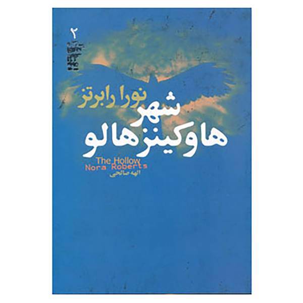 کتاب سه گانه هفت روز شوم 2 اثر نورا رابرتز