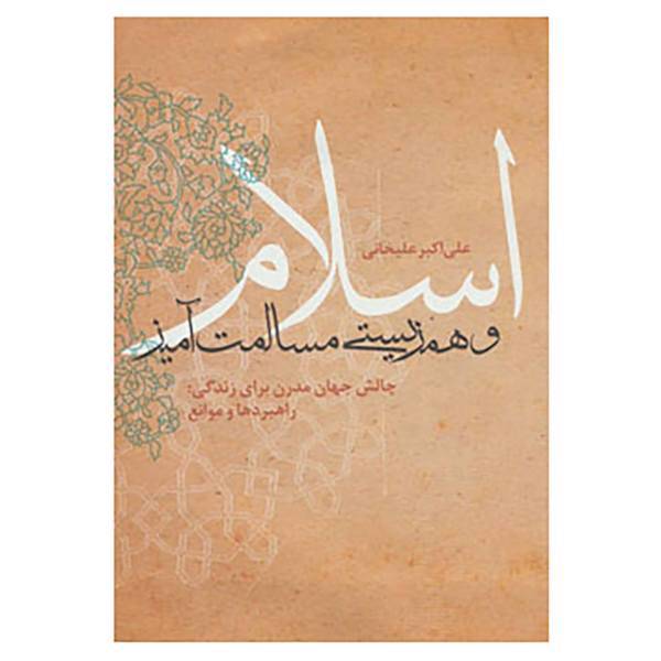 کتاب اسلام و همزیستی مسالمت آمیز اثر علی اکبر علیخانی