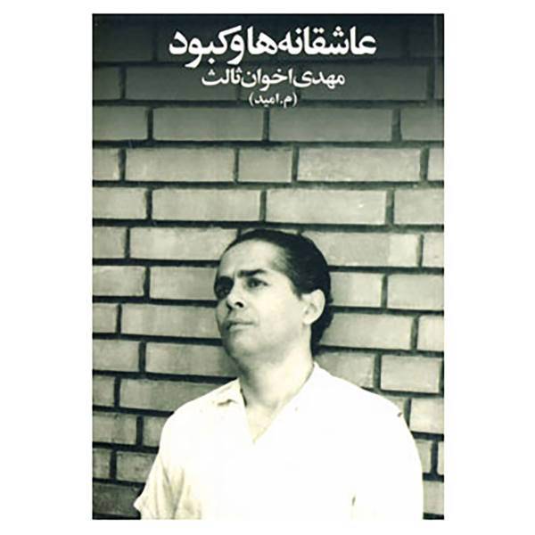 کتاب عاشقانه ها و کبود اثر مهدی اخوان ثالث
