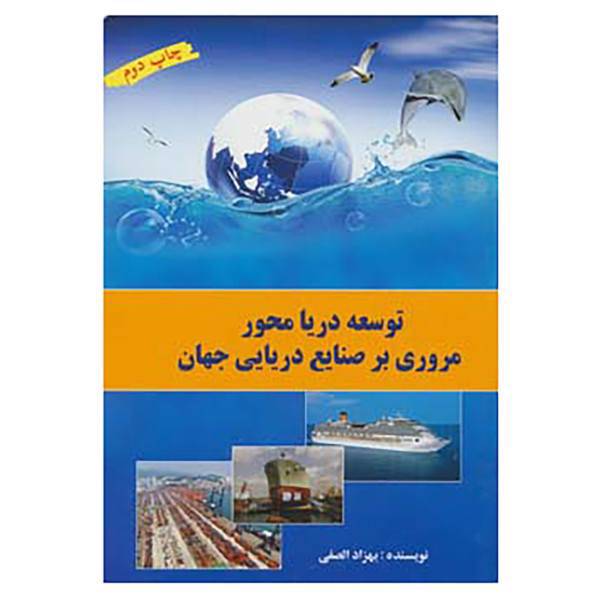 کتاب توسعه دریا محور اثر بهزاد الصفی