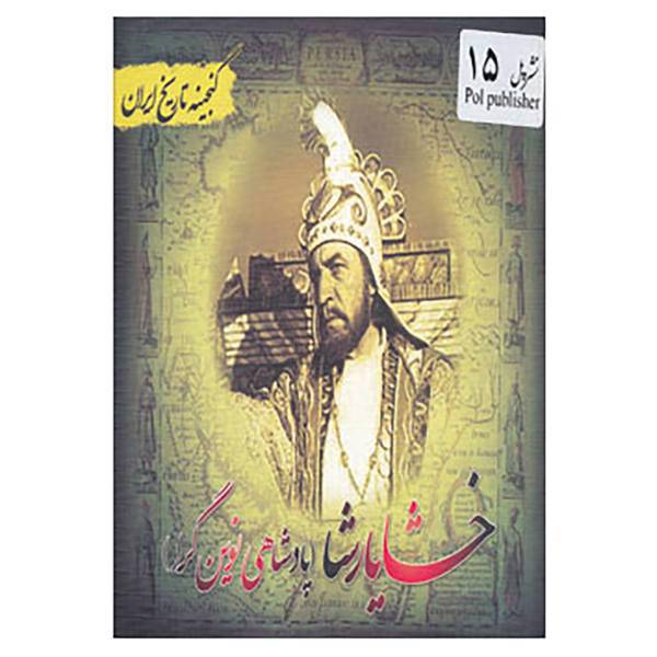کتاب گنجینه تاریخ ایران15 اثر فریده هادی پوربرزگر