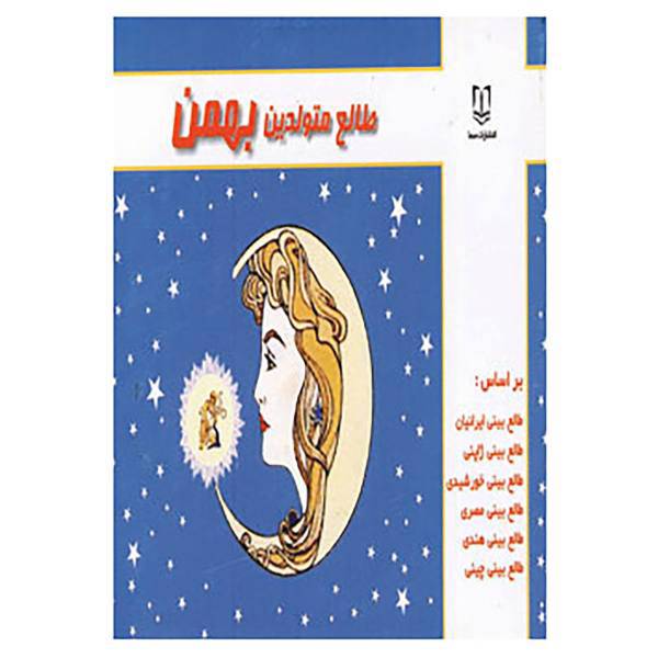کتاب طالع متولدین بهمن اثر لیندا گودمن و دیگران