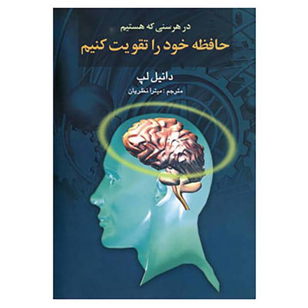 کتاب در هر سنی که هستیم حافظه خود را تقویت کنیم اثر دانیل سی لپ
