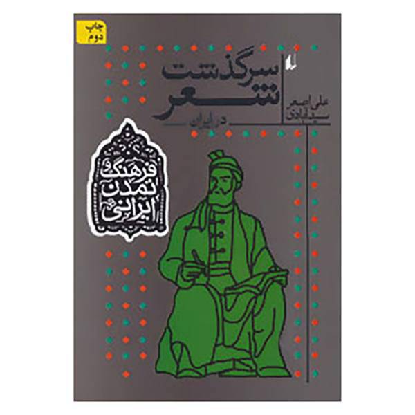 کتاب فرهنگ و تمدن ایرانی 1 اثر علی اصغر سیدآبادی