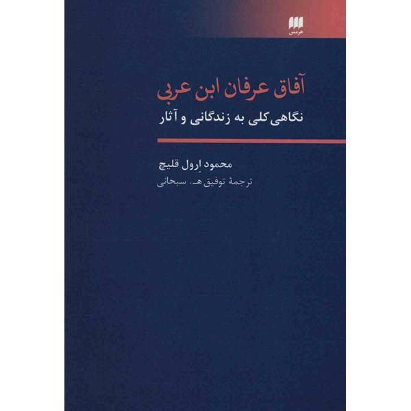 کتاب آفاق عرفان ابن عربی اثر محمود ارول قلیچ