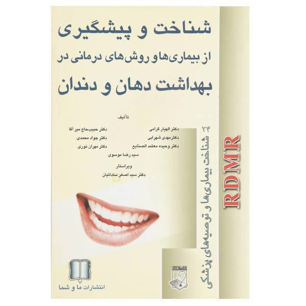 کتاب بهداشت دهان و دندان اثر جمعی از نویسندگان