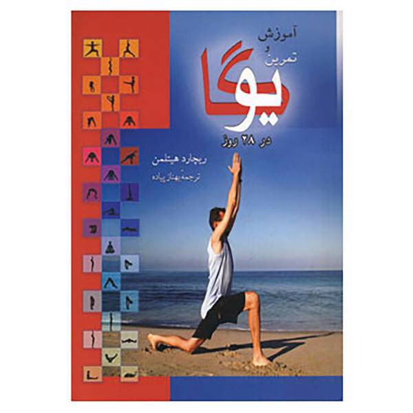 کتاب آموزش و تمرین یوگا در 28 روز اثر ریچارد هیتلمن