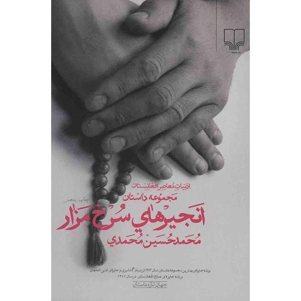کتاب انجیرهای سرخ مزار اثر محمدحسین محمدی