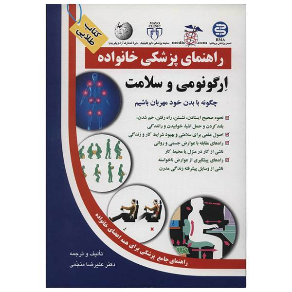 کتاب ارگونومی و سلامت راهنمای پزشکی خانواده اثر علیرضا منجمی