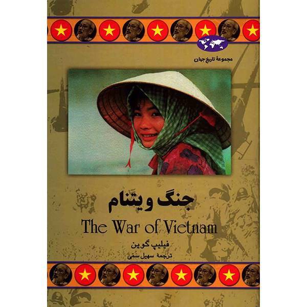 کتاب جنگ ویتنام اثر فیلیپ گوین، The War Of Vietnam