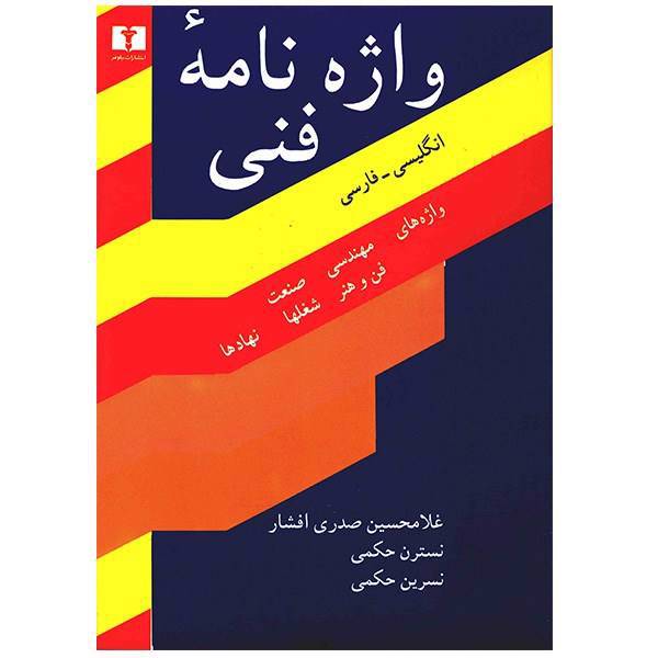 کتاب واژه نامه فنی انگلیسی - فارسی اثر غلامحسین صدری افشار، A Dictionary Of Technical And Technological Terms: English - Persian