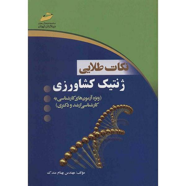 کتاب نکات طلایی ژنتیک کشاورزی اثر بهنام مندک، The Golden Notes of Agricultural Genetics