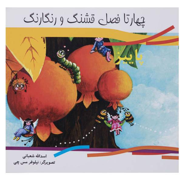 کتاب چهار فصل قشنگ و رنگارنگ - پاییز اثر اسدالله شعبانی