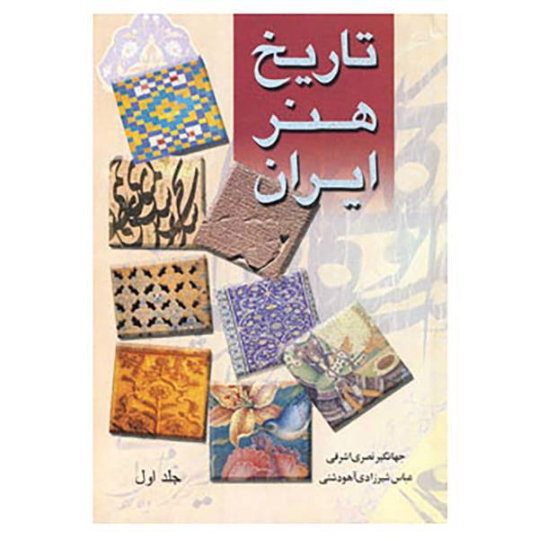 کتاب تاریخ هنر ایران اثر جهانگیر نصری اشرفی،عباس شیزادی آهودشتی