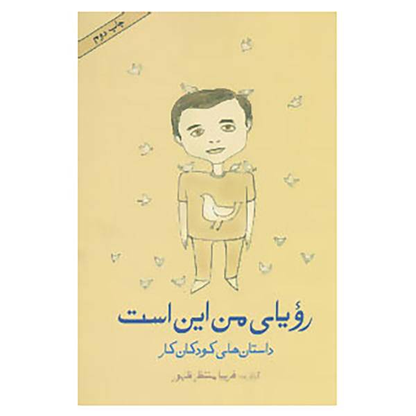 کتاب رویای من این است اثر فریبا منتظرظهور