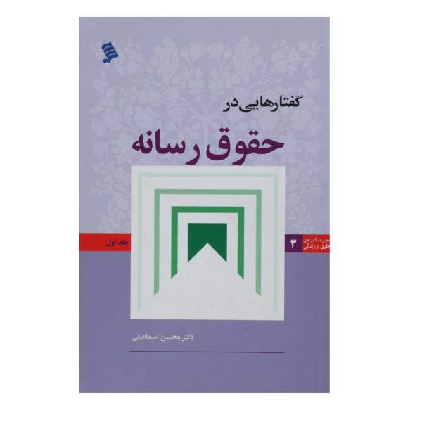 کتاب گفتار‌هایی در حقوق رسانه اثر محسن اسماعیلی - جلد اول