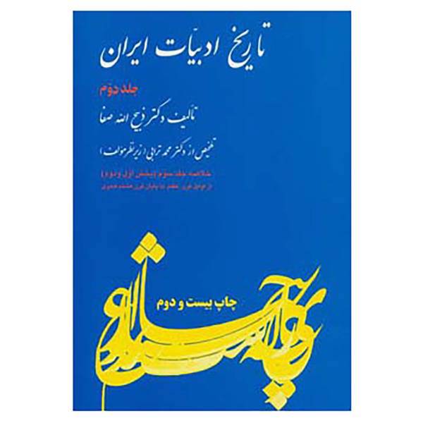 کتاب تاریخ ادبیات ایران 2 اثر ذبیح الله صفا