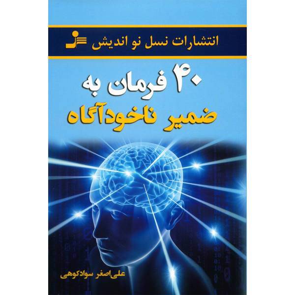 کتاب چهل فرمان به ضمیر ناخودآگاه اثر علی اصغر سوادکوهی