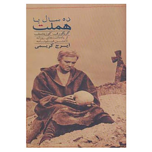 کتاب ده سال با هملت اثر گریگوری کوزینتسف