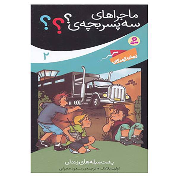 کتاب ماجراهای سه پسر بچه ی؟؟؟ 2 اثر اولف بلانک