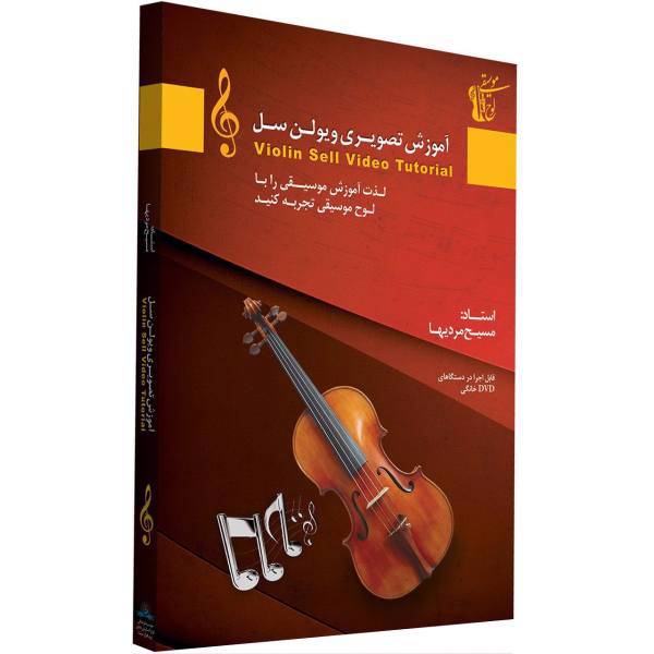 آموزش تصویری ساز ویولن سل سطح مقدماتی نشر دنیای نرم افزار سینا، Donyaye Narmafzar Sina Violin Sell Video Tutoral for Beginners Multimedia Training