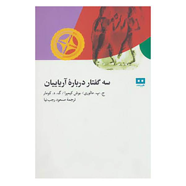 کتاب سه گفتار درباره آریاییان اثر ج.پ.مالوری و دیگران