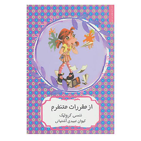 کتاب کیتی کازو عوض می شود اثر ننسی کرولیک