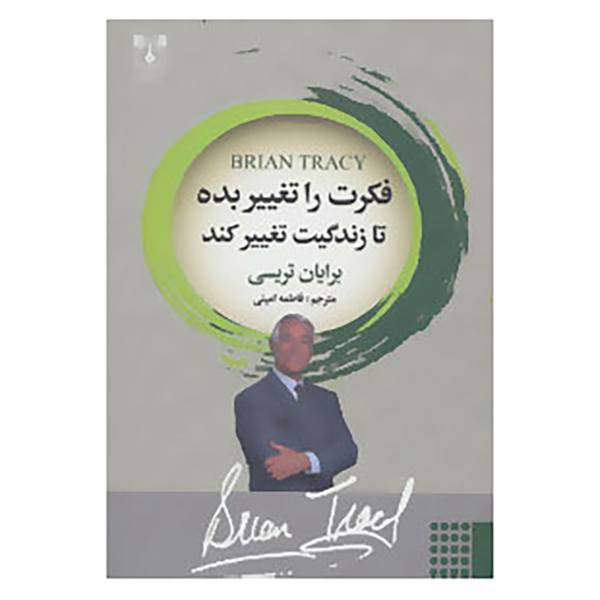 کتاب فکرت را تغییر بده تا زندگیت تغییر کند اثر برایان تریسی