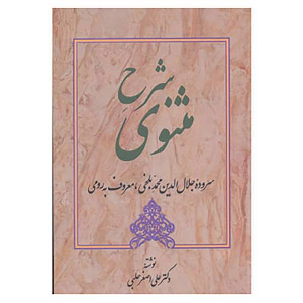 کتاب شرح مثنوی 5 اثر علی اصغر حلبی