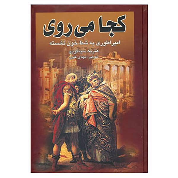 کتاب کجا می روی اثر هنریک سینکیویچ