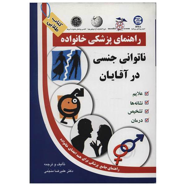 کتاب ناتوانی جنسی در آقایان اثر علیرضا منجمی