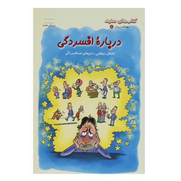 کتاب درباره افسردگی اثر گروه نویسندگان