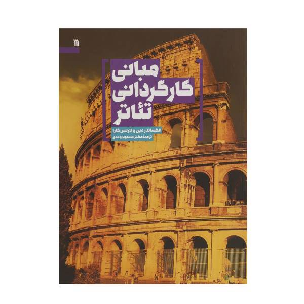 کتاب مبانی کارگردانی تئاتر اثر الکساندر دین