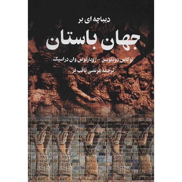 کتاب دیباچه ای بر جهان باستان اثر لوکاس دوبلویس، An Introduction To The Ancient World