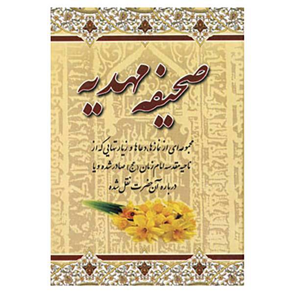 کتاب صحیفه مهدیه