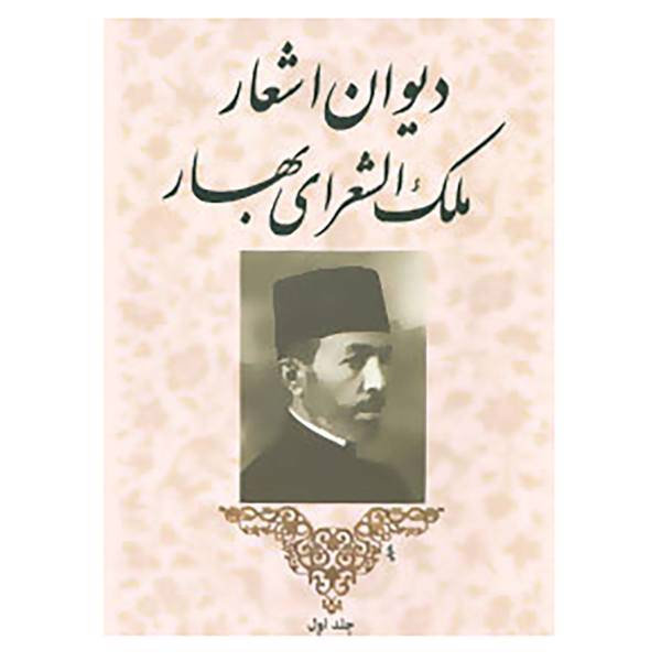 کتاب دیوان اشعار ملک الشعرای بهار اثر محمدتقی بهار