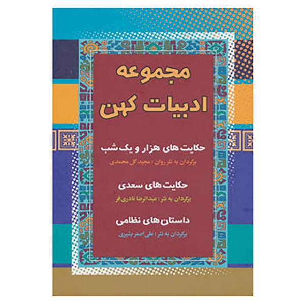 کتاب مجموعه ادبیات کهن
