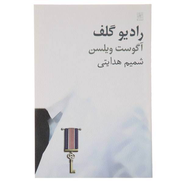 کتاب رادیو گلف اثر آگوست ویلسن
