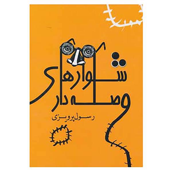 کتاب شلوارهای وصله دار اثر رسول پرویزی